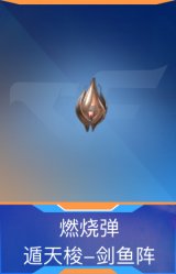 燃烧弹-遁天梭-剑鱼阵
