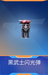 黑武士闪光弹