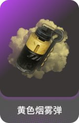 黄色烟雾弹