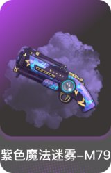 紫色魔法迷雾-M79