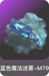 蓝色魔法迷雾-M79