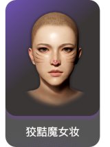 狡黠魔女妆容