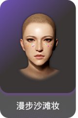 漫步沙滩妆容