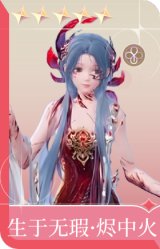 生于无瑕·烬中火