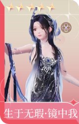 生于无瑕·镜中我