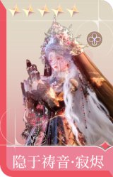 隐于祷音·寂烬