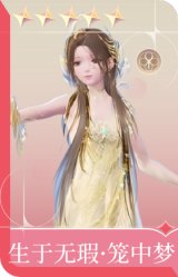 生于无瑕·笼中梦