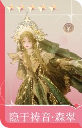 隐于祷音·森翠