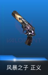 风暴之子 正义