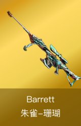 Barrett-朱雀-珊瑚