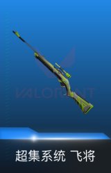 超集系统 飞将