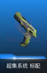 超集系统 标配