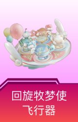 回旋牧梦使飞行器