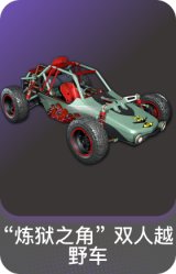 “炼狱之角” 双人越野车