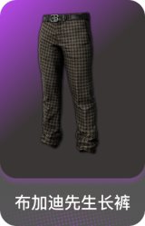 布加迪先生长裤