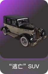 “逃亡” SUV