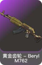 黄金齿轮 - Beryl M762