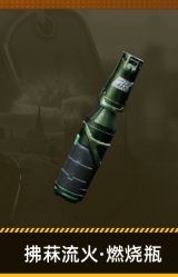 拂菻流火·燃烧瓶