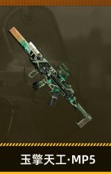 玉擎天工·MP5