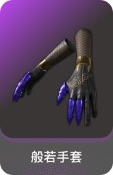 般若手套