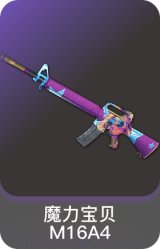魔力宝贝 - M16A4