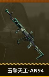 玉擎天工·AN94