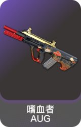 嗜血者 - AUG