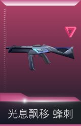光息飘移 蜂刺