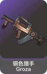 铜色猎手 - Groza