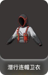 潜行连帽卫衣