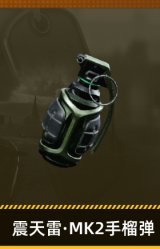 震天雷·MK2手榴弹