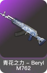 青花之力 - Beryl M762