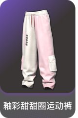 釉彩甜甜圈运动裤