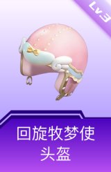 回旋牧梦使头盔(3级)