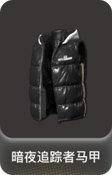 暗夜追踪者马甲