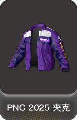 PNC 2025 夹克