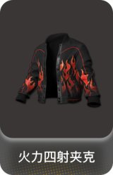 火力四射夹克