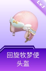 回旋牧梦使头盔(1级)