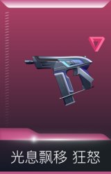 光息飘移 狂怒