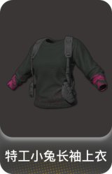 特工小兔长袖上衣
