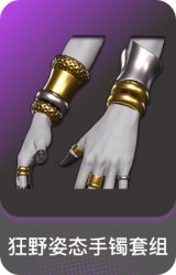 狂野姿态手镯套组