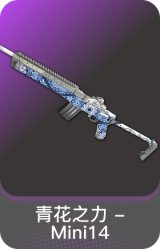 青花之力 - Mini14