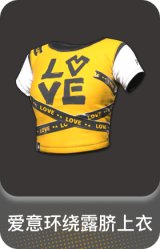 爱意环绕露脐上衣