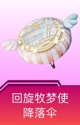 回旋牧梦使降落伞