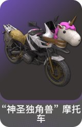 “神圣独角兽” 摩托车