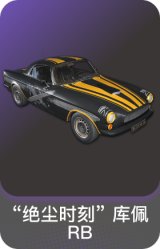 “绝尘时刻” 库佩RB