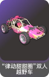 “律动甜甜圈”双人越野车