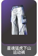 星魂猛虎下山运动裤
