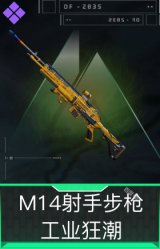 M14射手步枪-工业狂潮