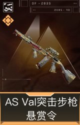 AS Val突击步枪-悬赏令